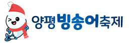 양평빙송어축제